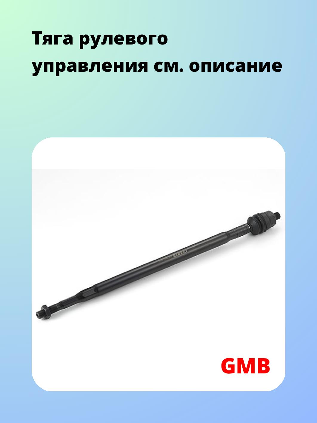Тяга рулевая GMB 0805-0390