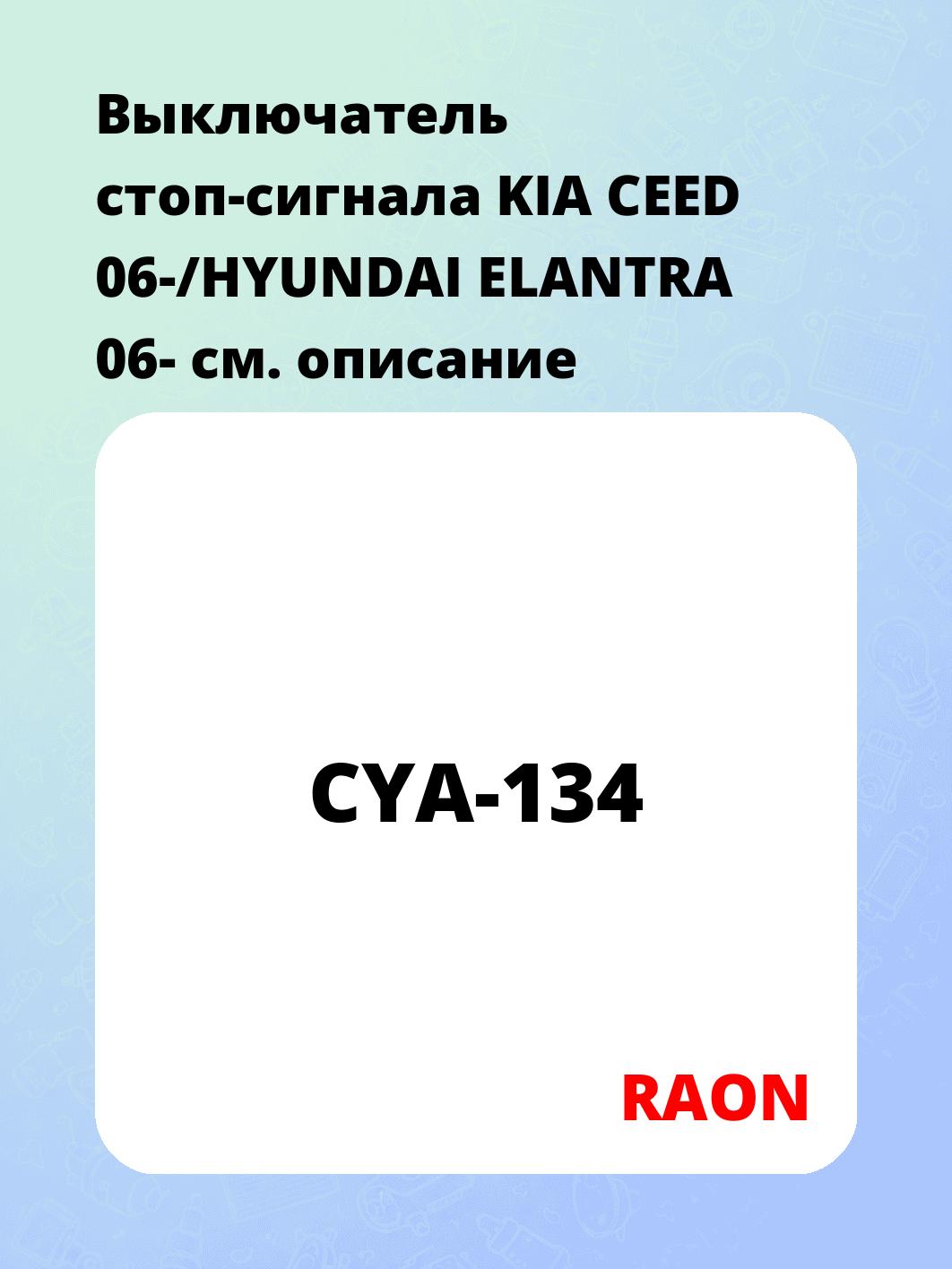Выключатель стоп-сигнала KIA CEED 06-/HYUNDAI ELANTRA 06-