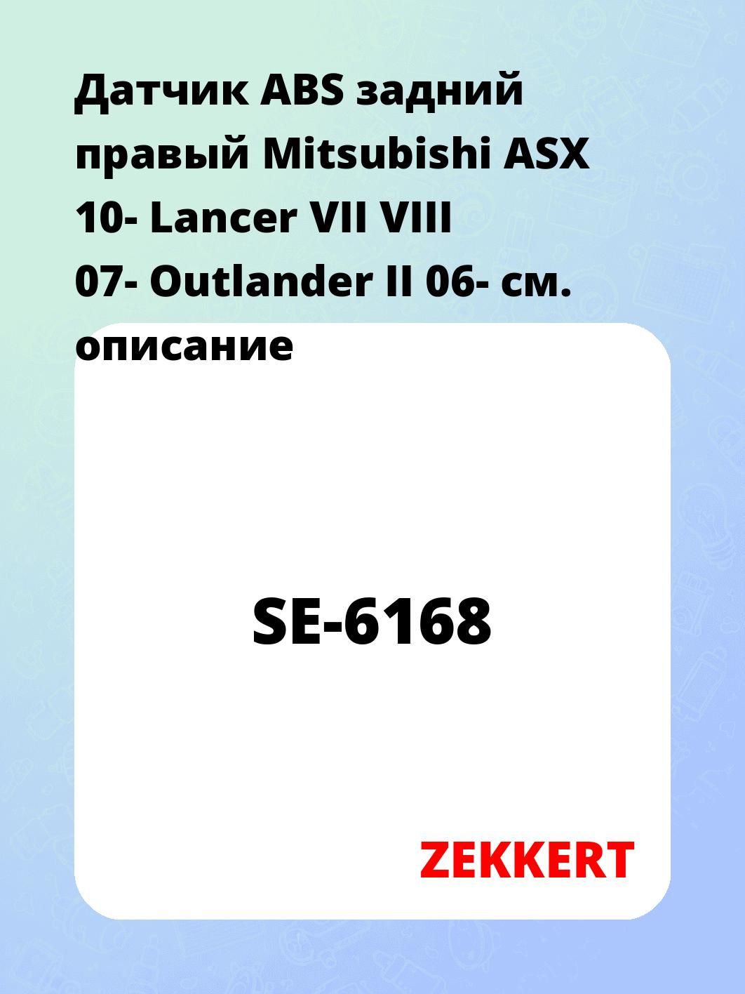 Датчик для автомобиля ZEKKERT SE-6168