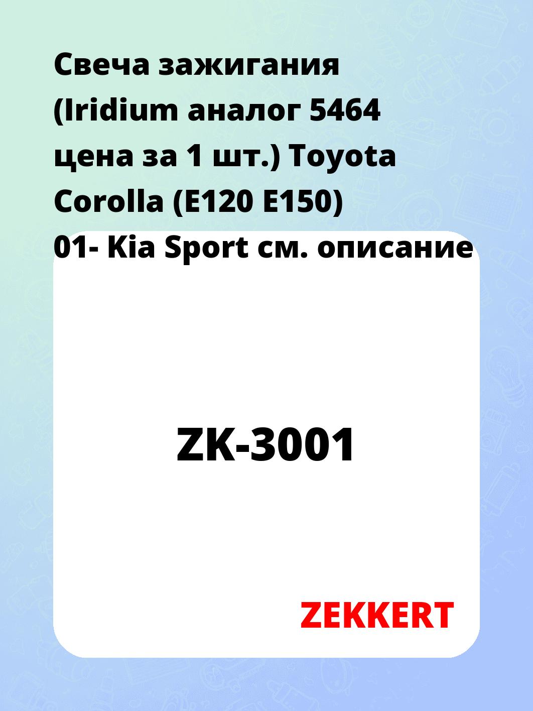 Свеча зажигания ZEKKERT ZK-3001