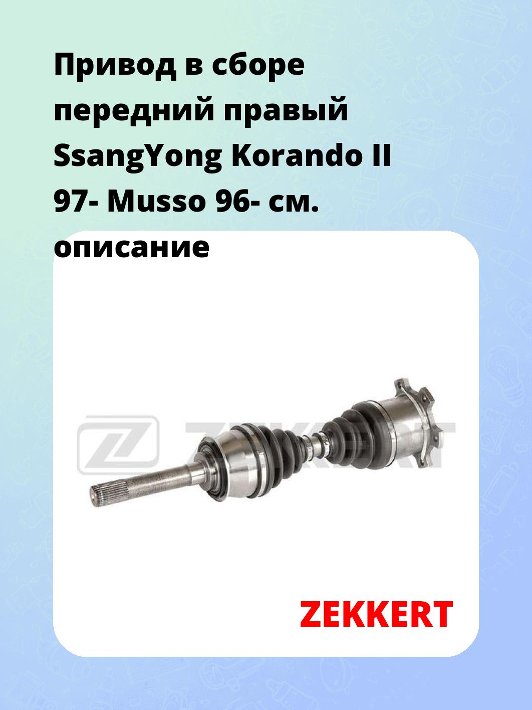 Привод в сборе ZEKKERT AW-4573