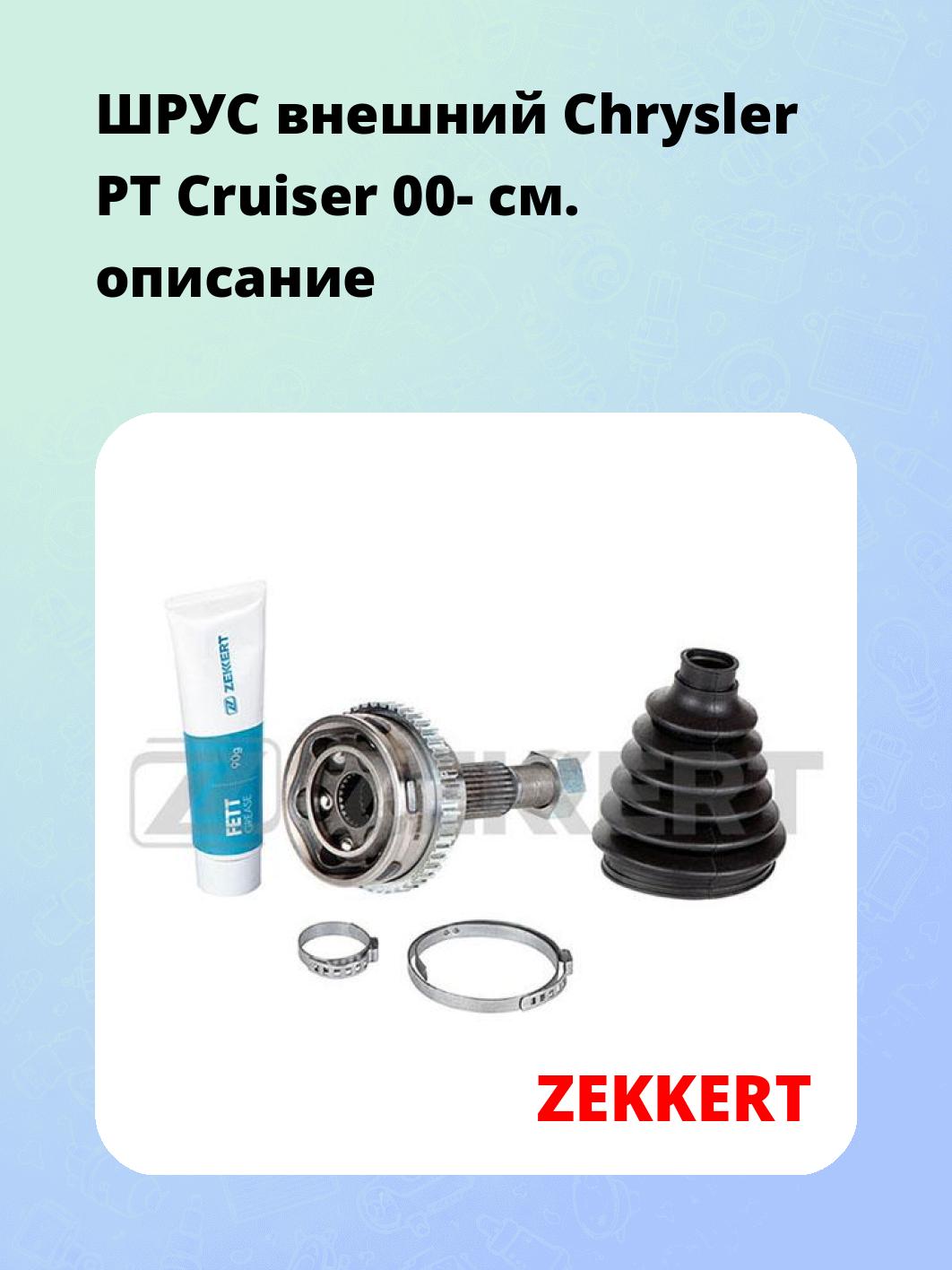 ШРУС наружный ZEKKERT GS-4538