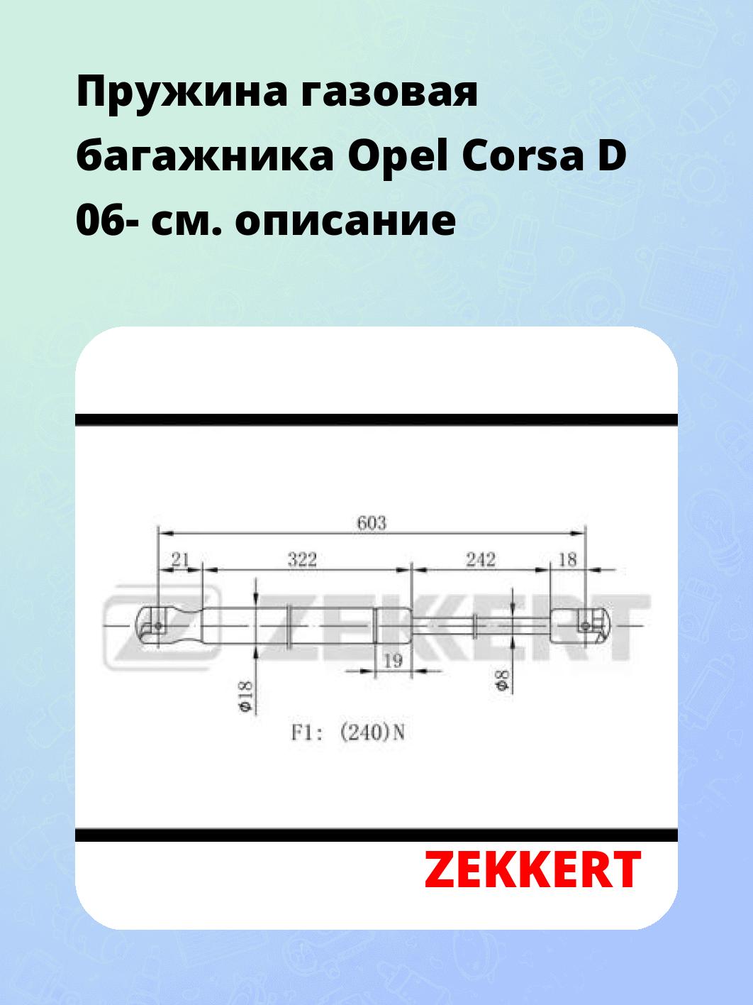 Упор багажника ZEKKERT GF-2046