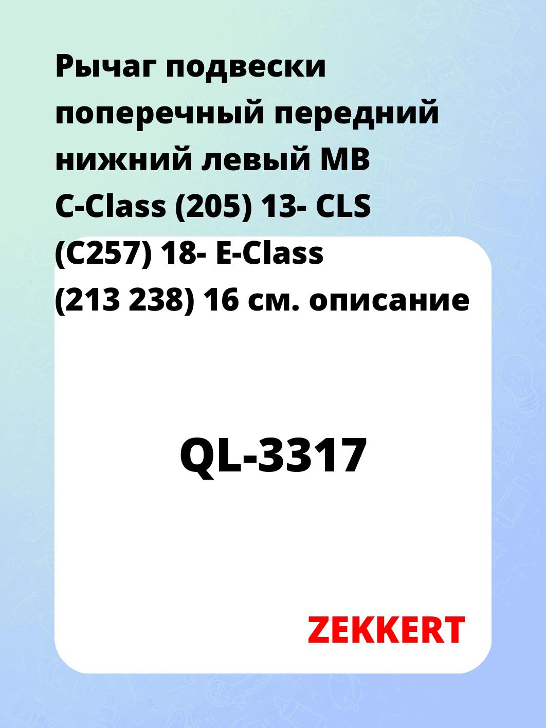 Рычаг подвески поперечный передний нижний левый MB C-Class (205) 13- CLS (C257) 18- E-Class (213 238) 16