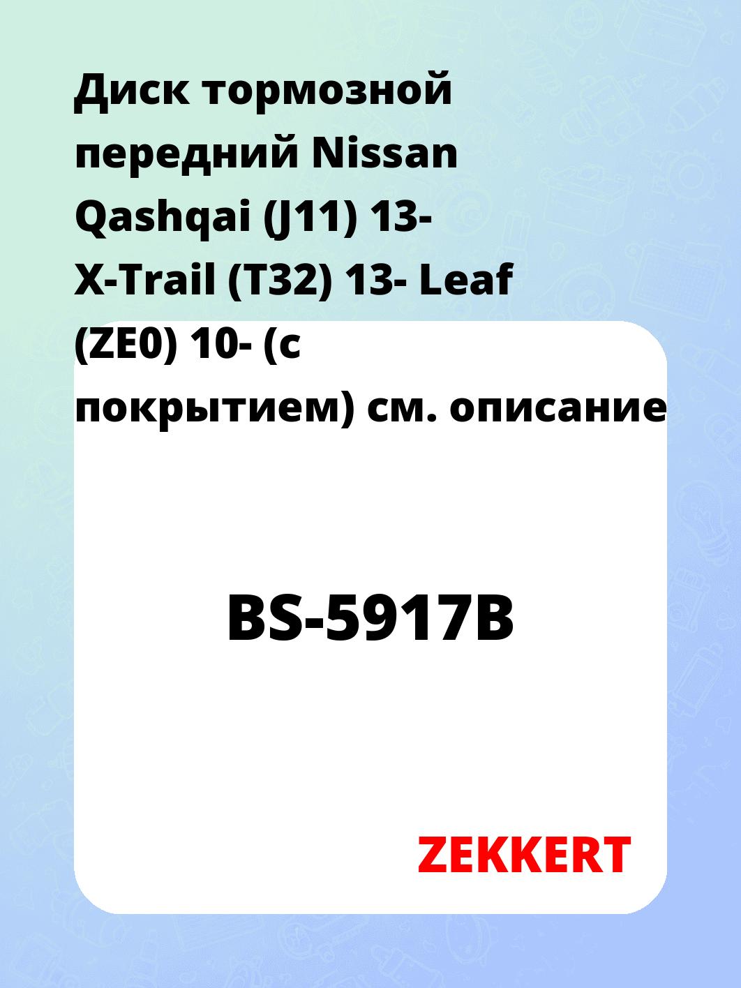 Диск тормозной ZEKKERT BS-5917B