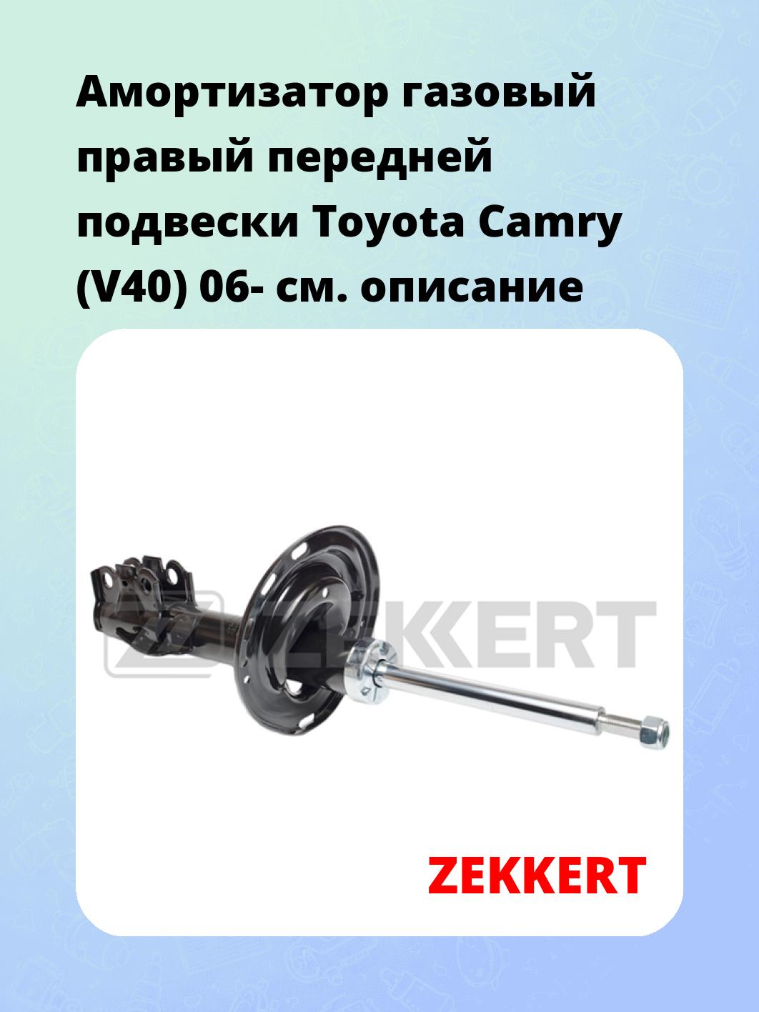 Амортизатор подвески ZEKKERT SG-5096