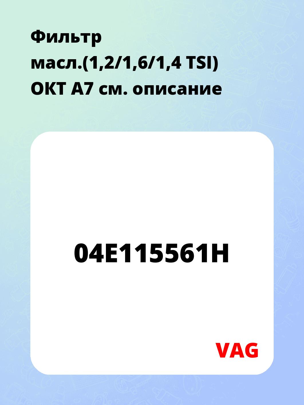 Фильтр масл.(1,2/1,6/1,4 TSI) ОКТ А7