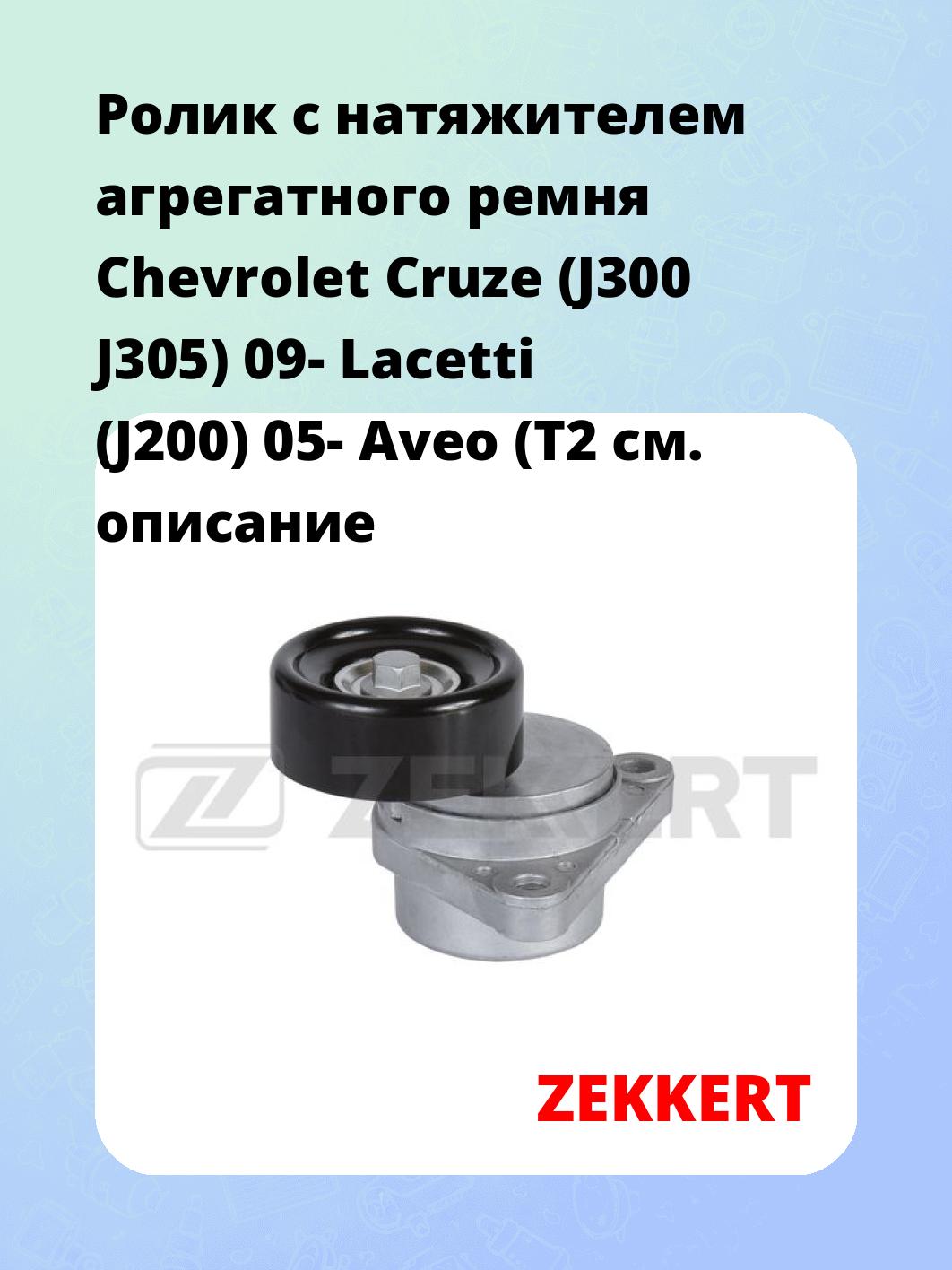 Ролик натяжителя ZEKKERT SR-1900