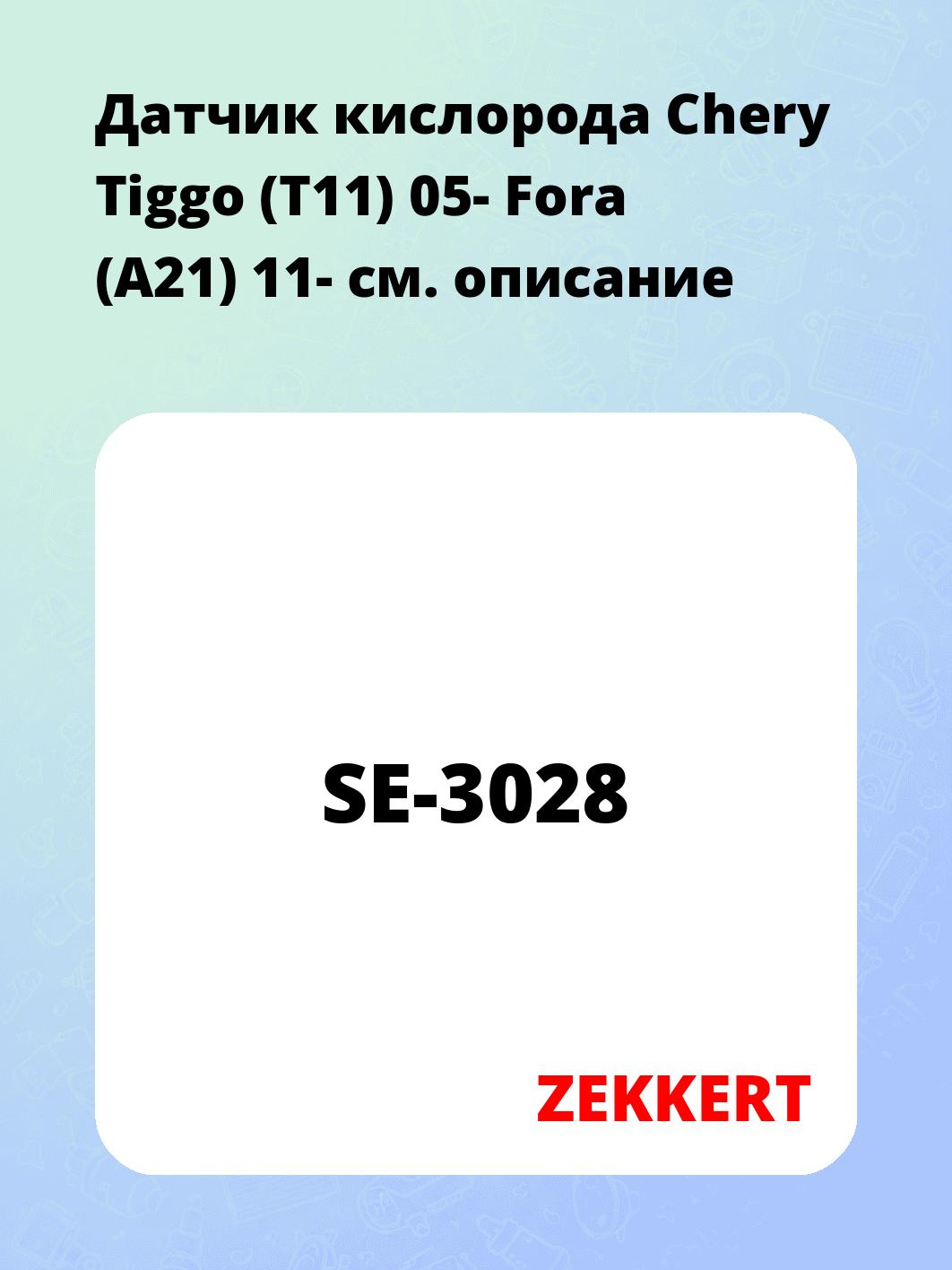 Датчик кислорода Chery Tiggo (T11) 05- Fora (A21) 11-