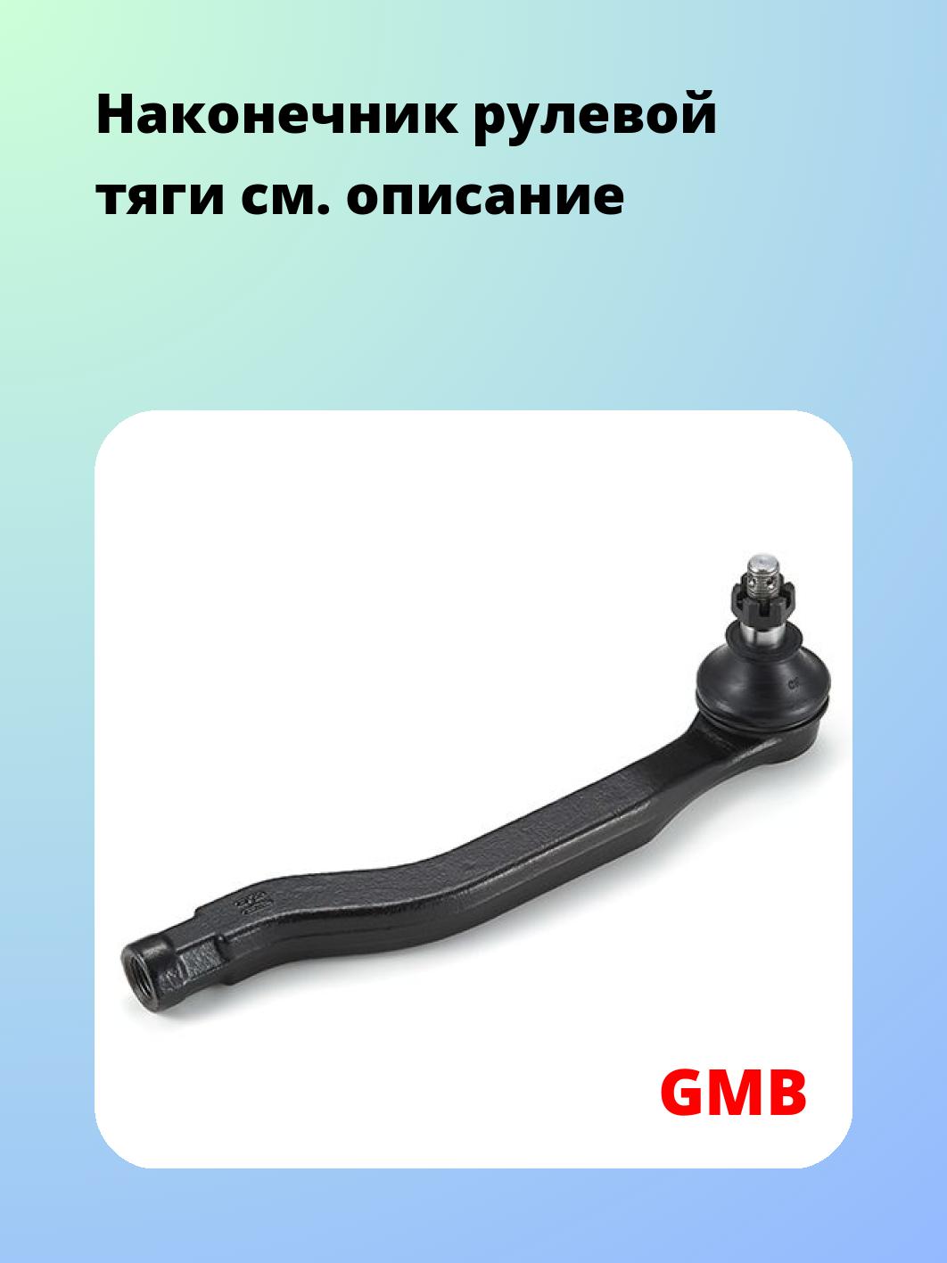 Наконечник рулевой GMB 0705-0312