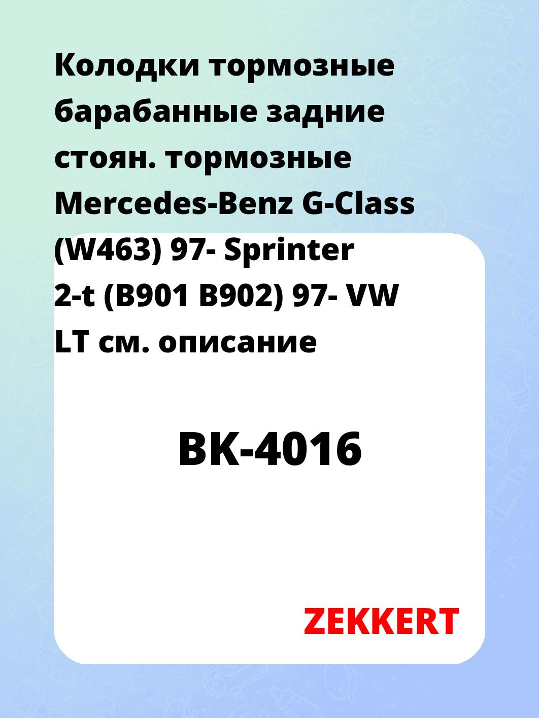 Колодки тормозные ZEKKERT BK-4016
