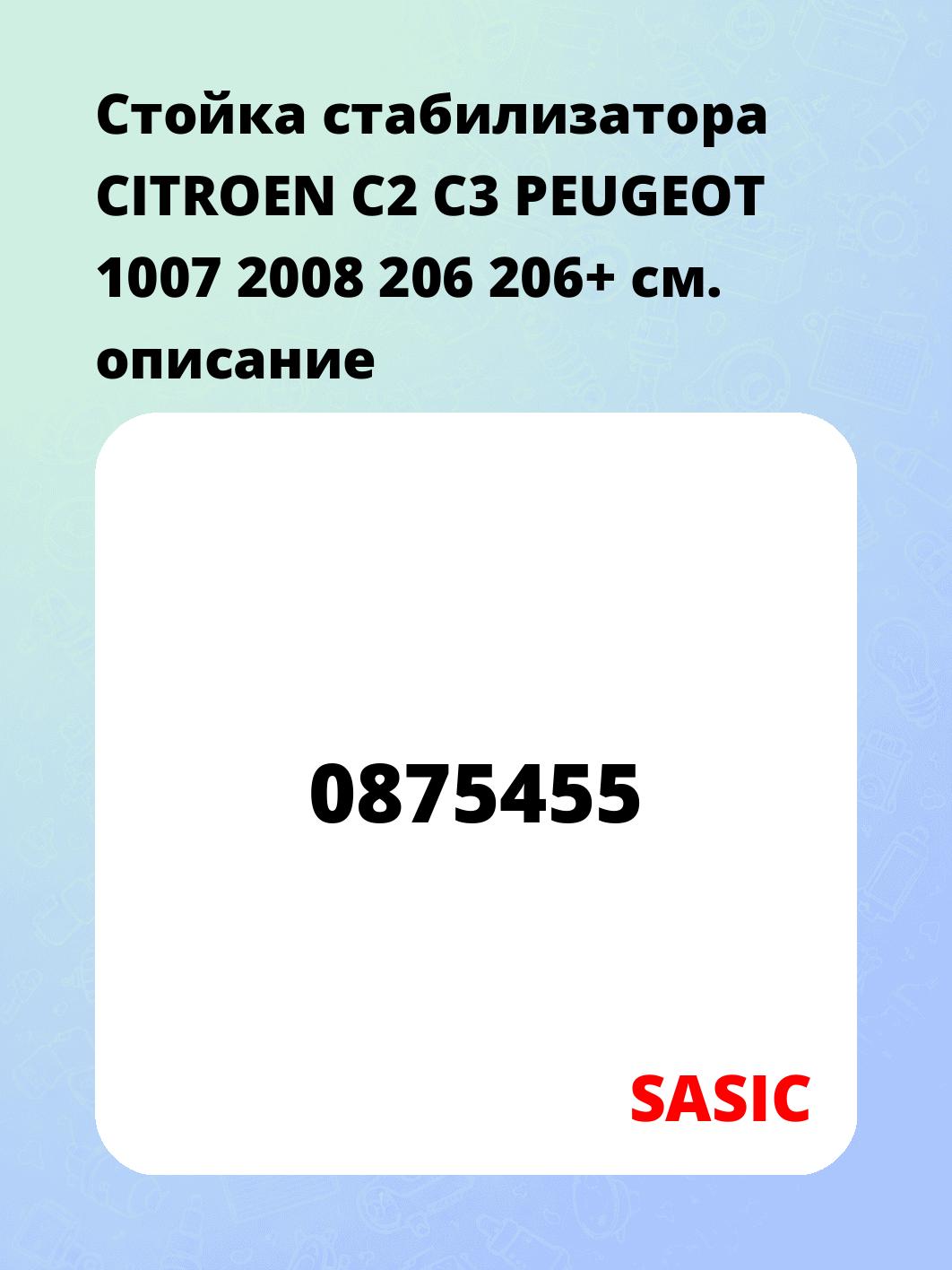Стойка стабилизатора CITROEN C2 C3 PEUGEOT 1007 2008 206 206+