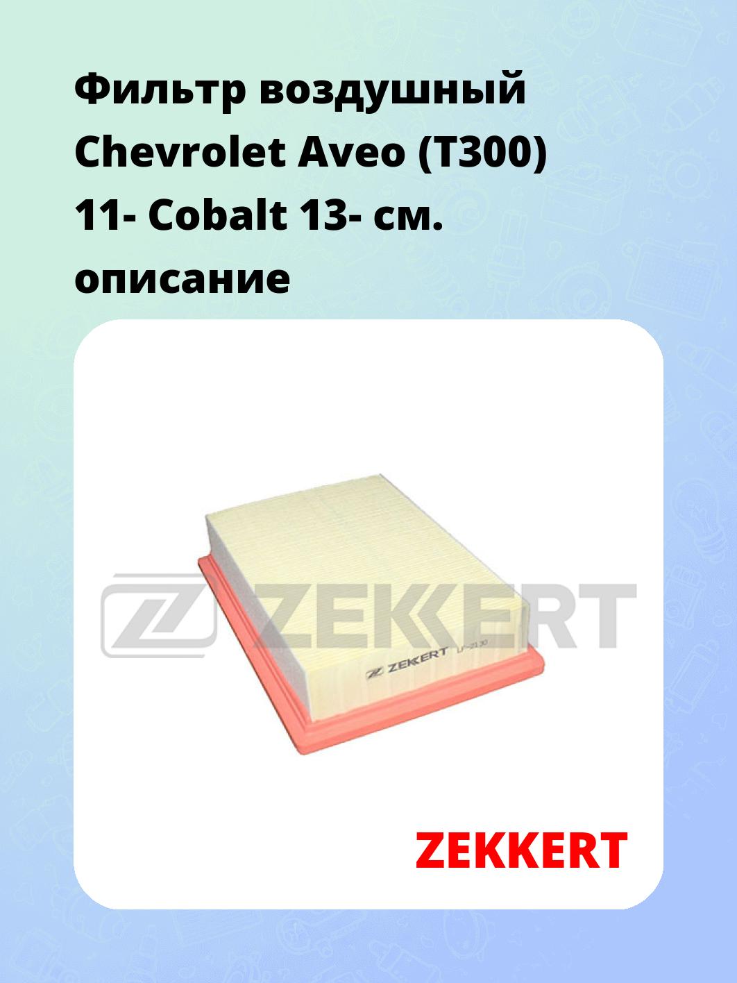 Фильтр воздушный ZEKKERT LF-2130