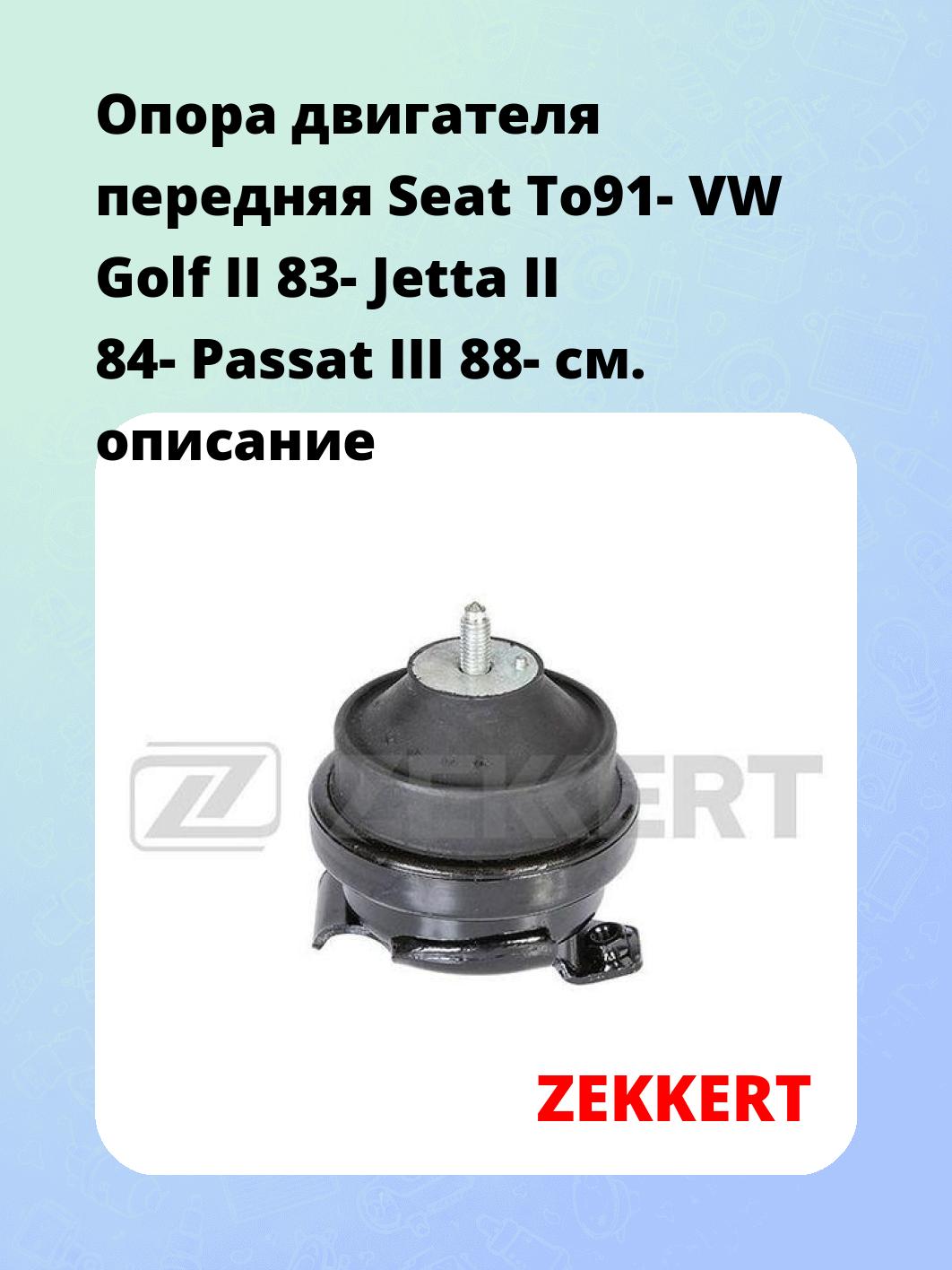 Опора двигателя передняя Seat To91- VW Golf II 83- Jetta II 84- Passat III 88-
