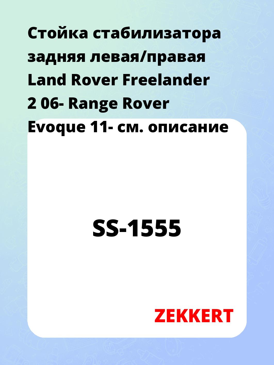 Стойка стабилизатора задняя левая/правая  Land Rover Freelander 2 06- Range Rover Evoque 11-