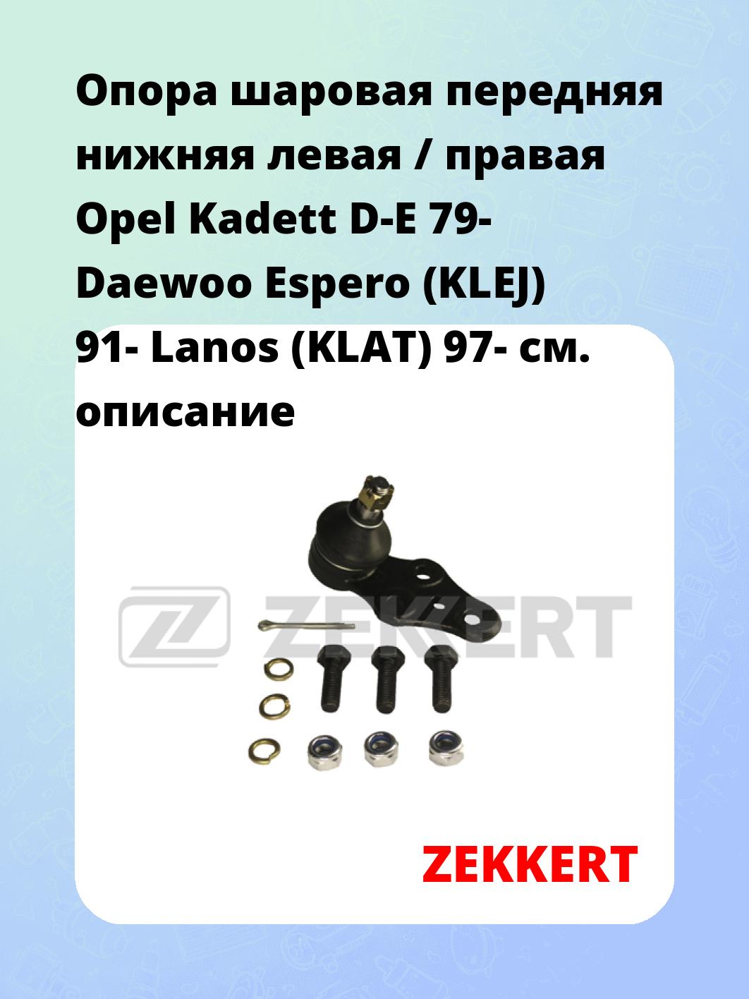 Опора шаровая передняя нижняя левая / правая Opel Kadett D-E 79- Daewoo Espero (KLEJ) 91- Lanos (KLAT) 97-