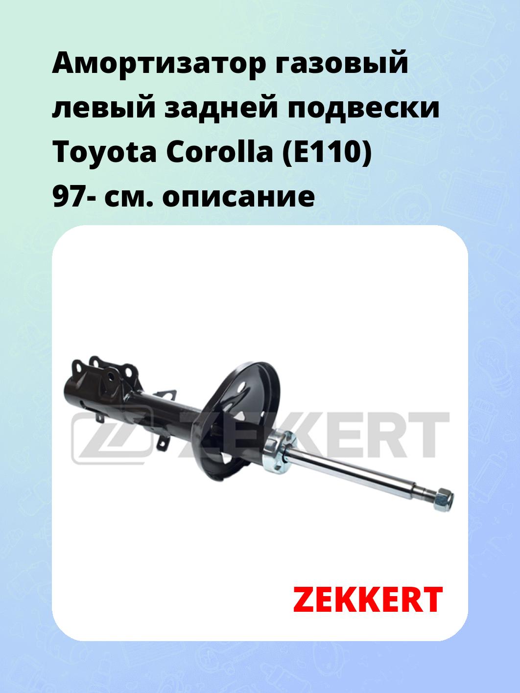 Амортизатор газовый левый задней подвески Toyota Corolla (E110) 97-