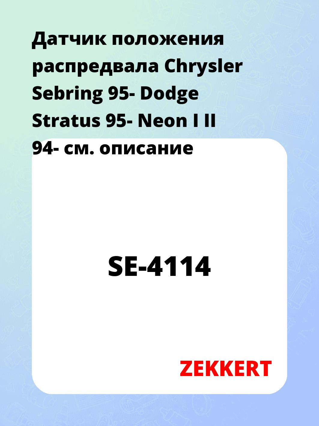 Датчик положения распредвала Chrysler Sebring 95- Dodge Stratus 95- Neon I II 94-
