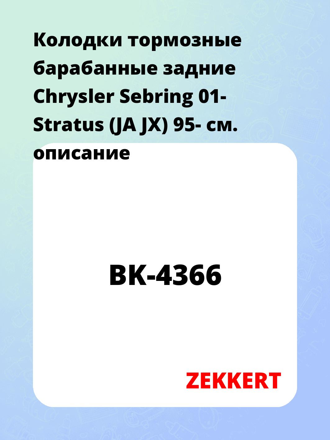 Колодки тормозные ZEKKERT BK-4366
