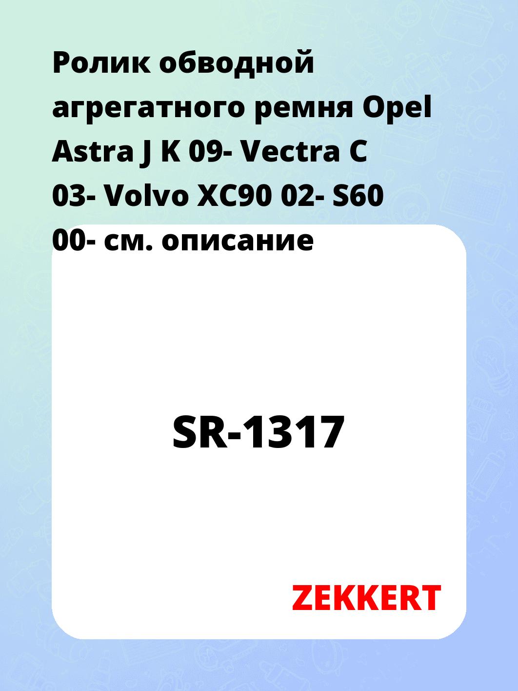 Ролик натяжителя ZEKKERT SR-1317