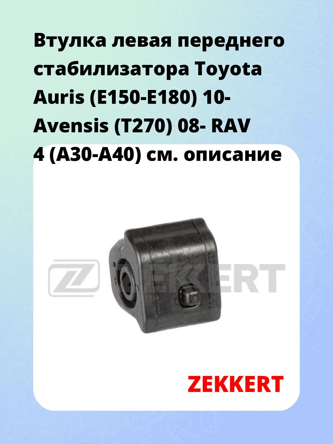 Втулка левая переднего стабилизатора Toyota Auris (E150-E180) 10- Avensis (T270) 08- RAV 4 (A30-A40)