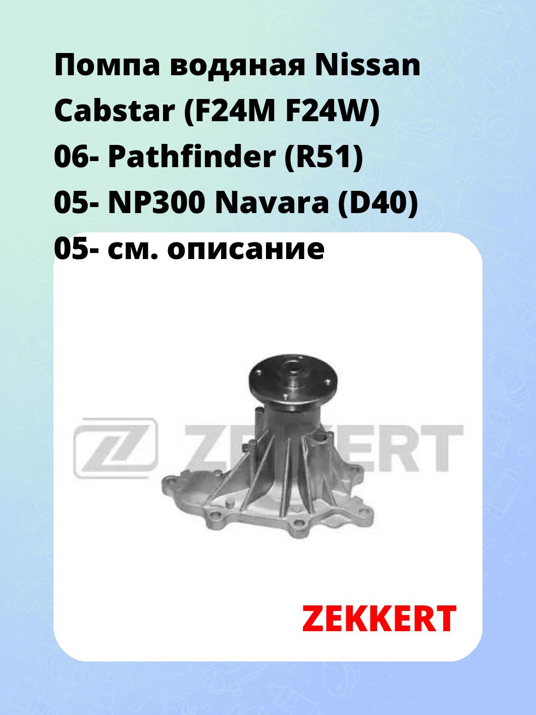 Насос водяной ZEKKERT WP-1331