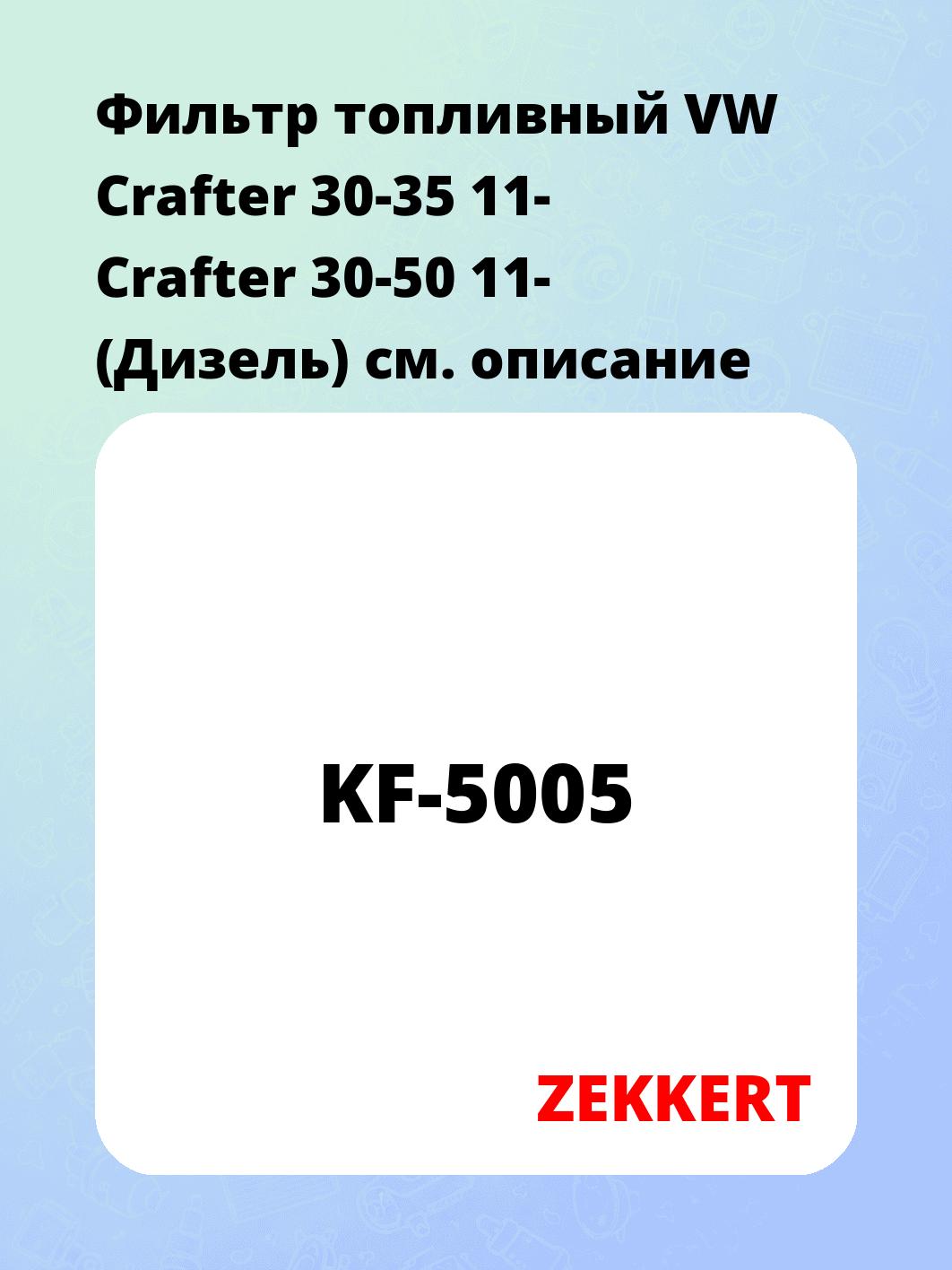 Фильтр топливный ZEKKERT KF-5005