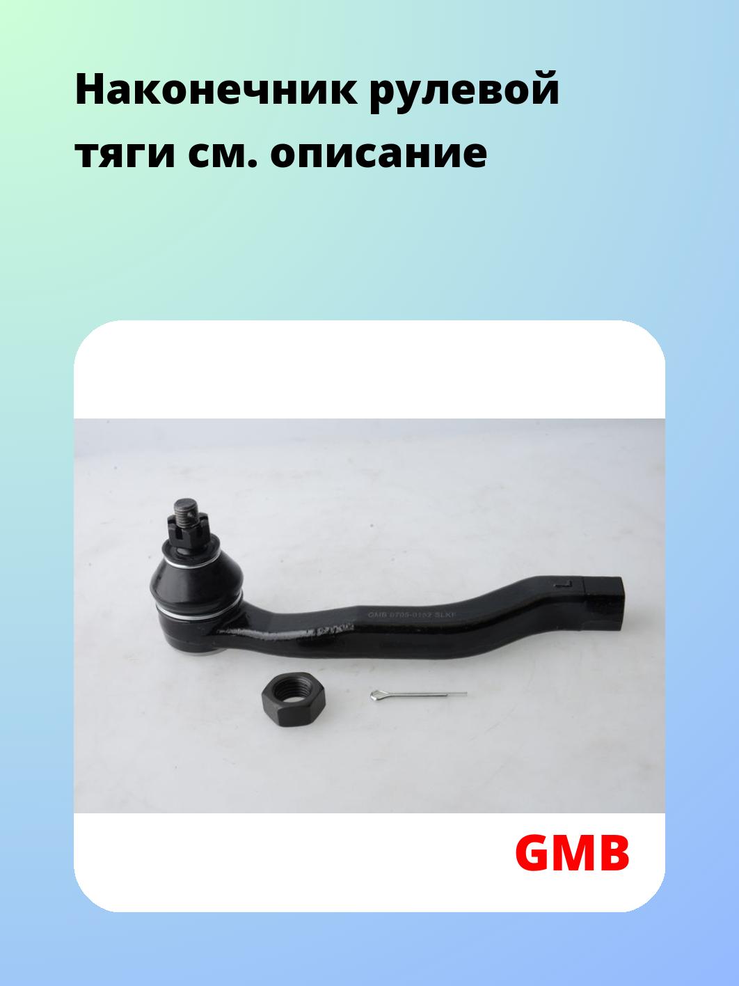 Наконечник рулевой GMB 0705-0152
