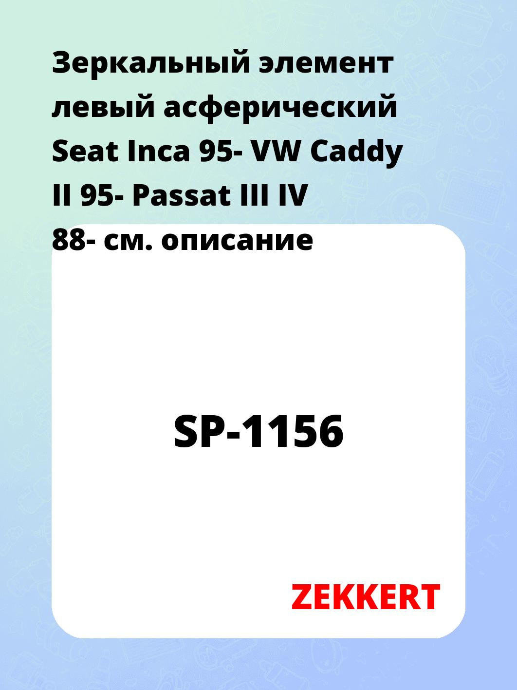 Элемент зеркальный ZEKKERT SP-1156