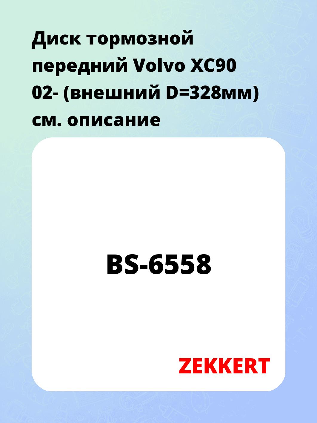 Диск тормозной ZEKKERT BS-6558