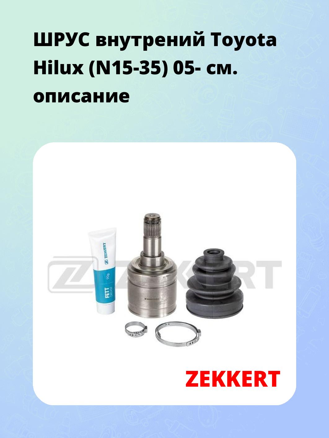 ШРУС внутрений Toyota Hilux (N15-35) 05-