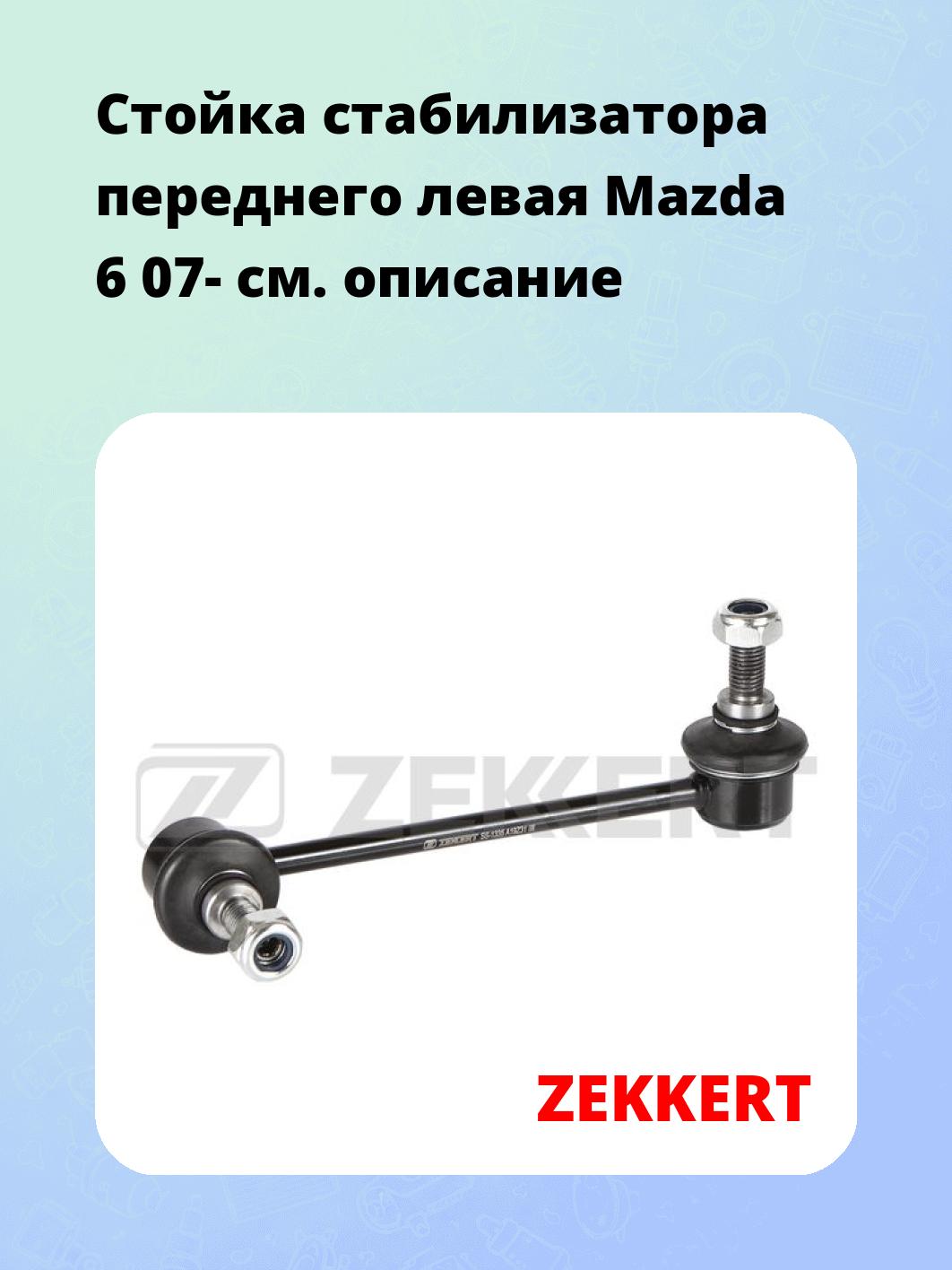Стойка стабилизатора переднего левая  Mazda 6 07-