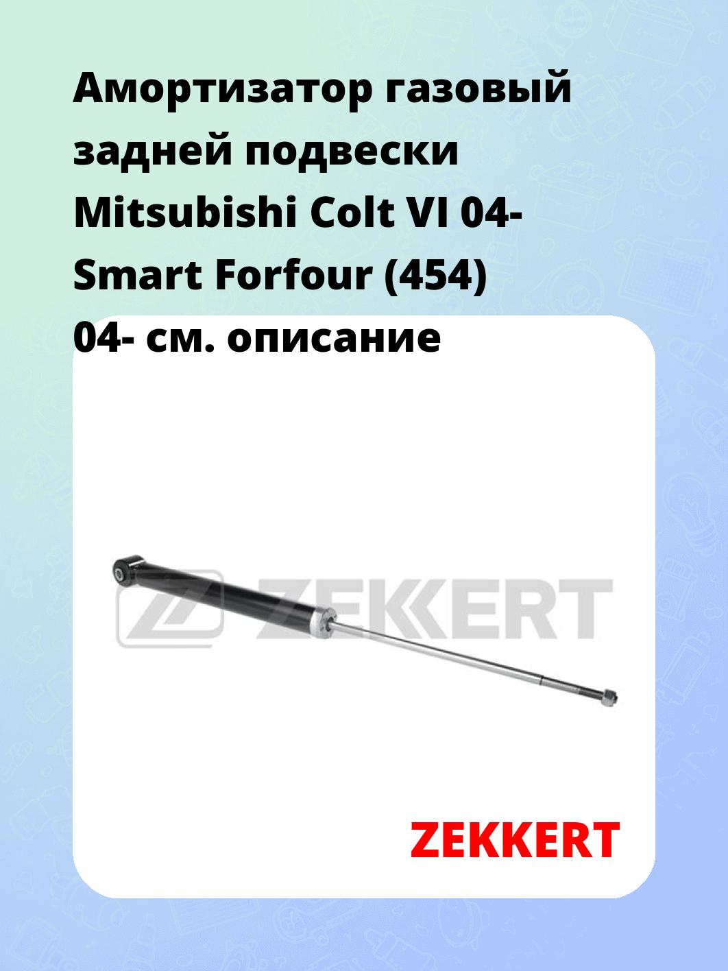 Амортизатор подвески ZEKKERT SG-2778