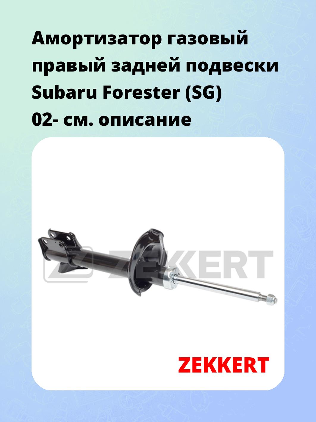 Амортизатор подвески ZEKKERT SG-5030