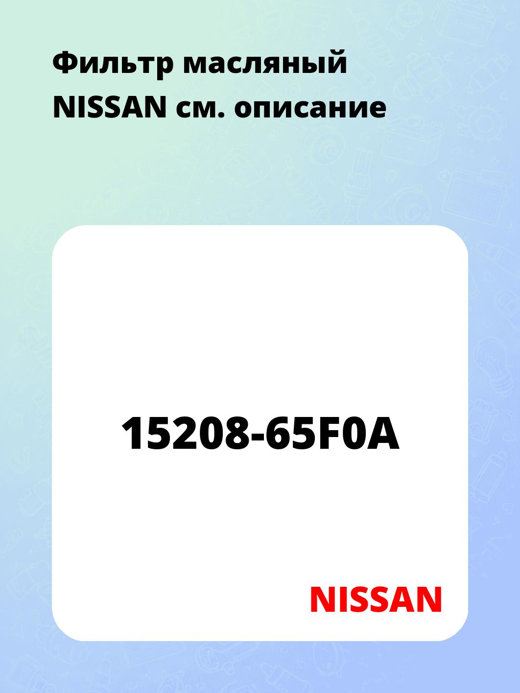 Фильтр масляный NISSAN