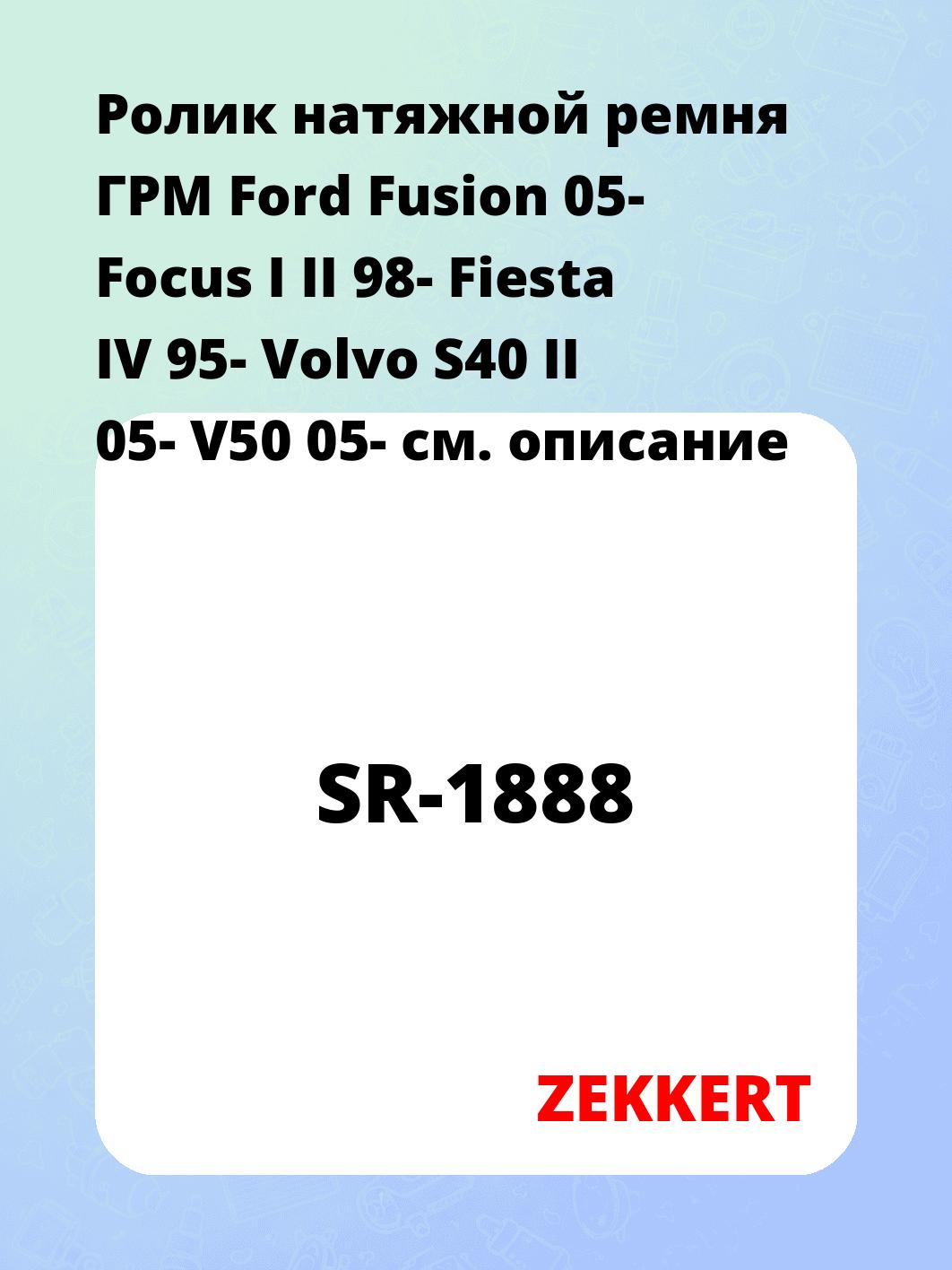 Ролик ремня ГРМ ZEKKERT SR-1888