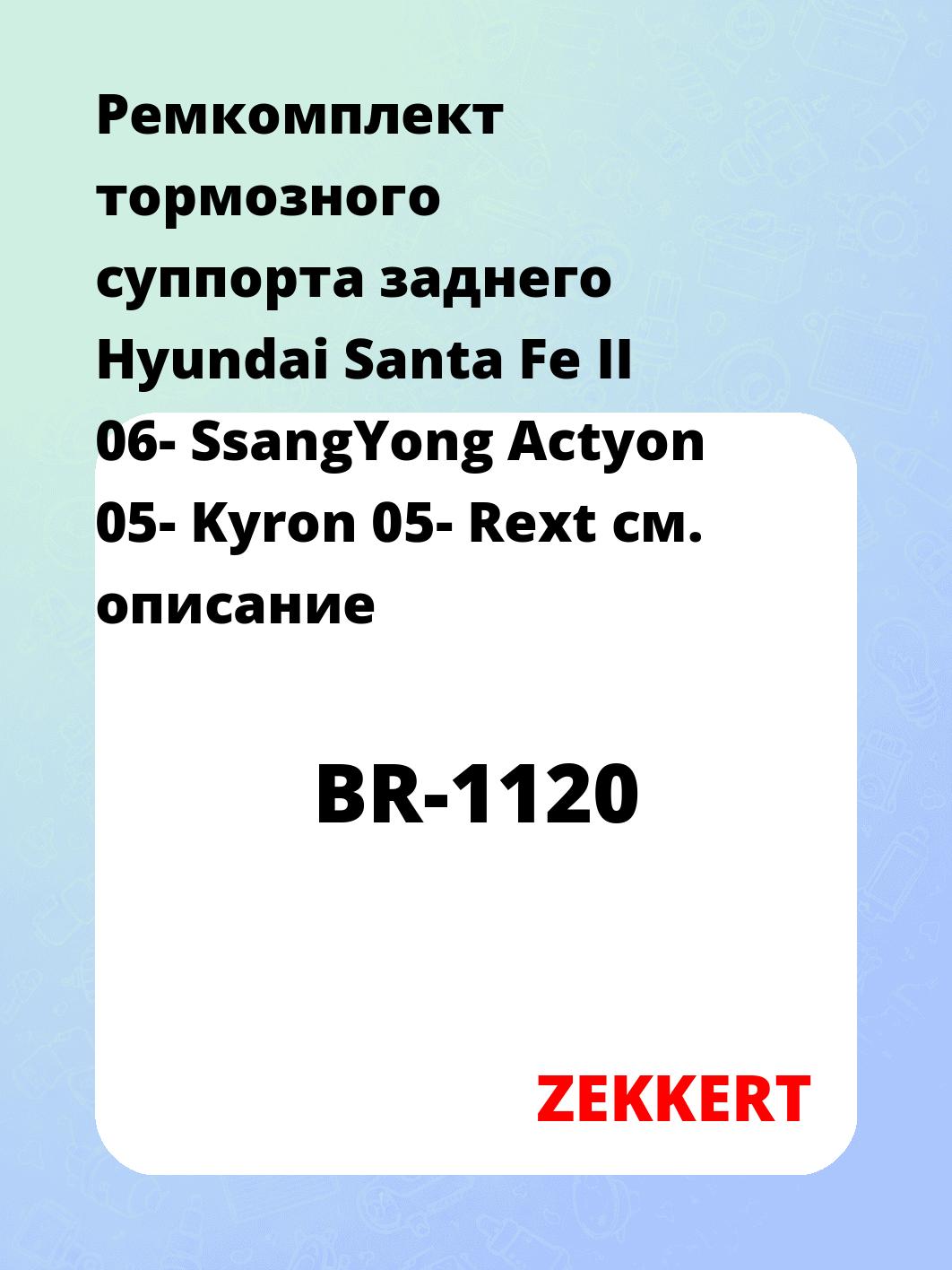 Ремкомплект суппорта ZEKKERT BR-1120