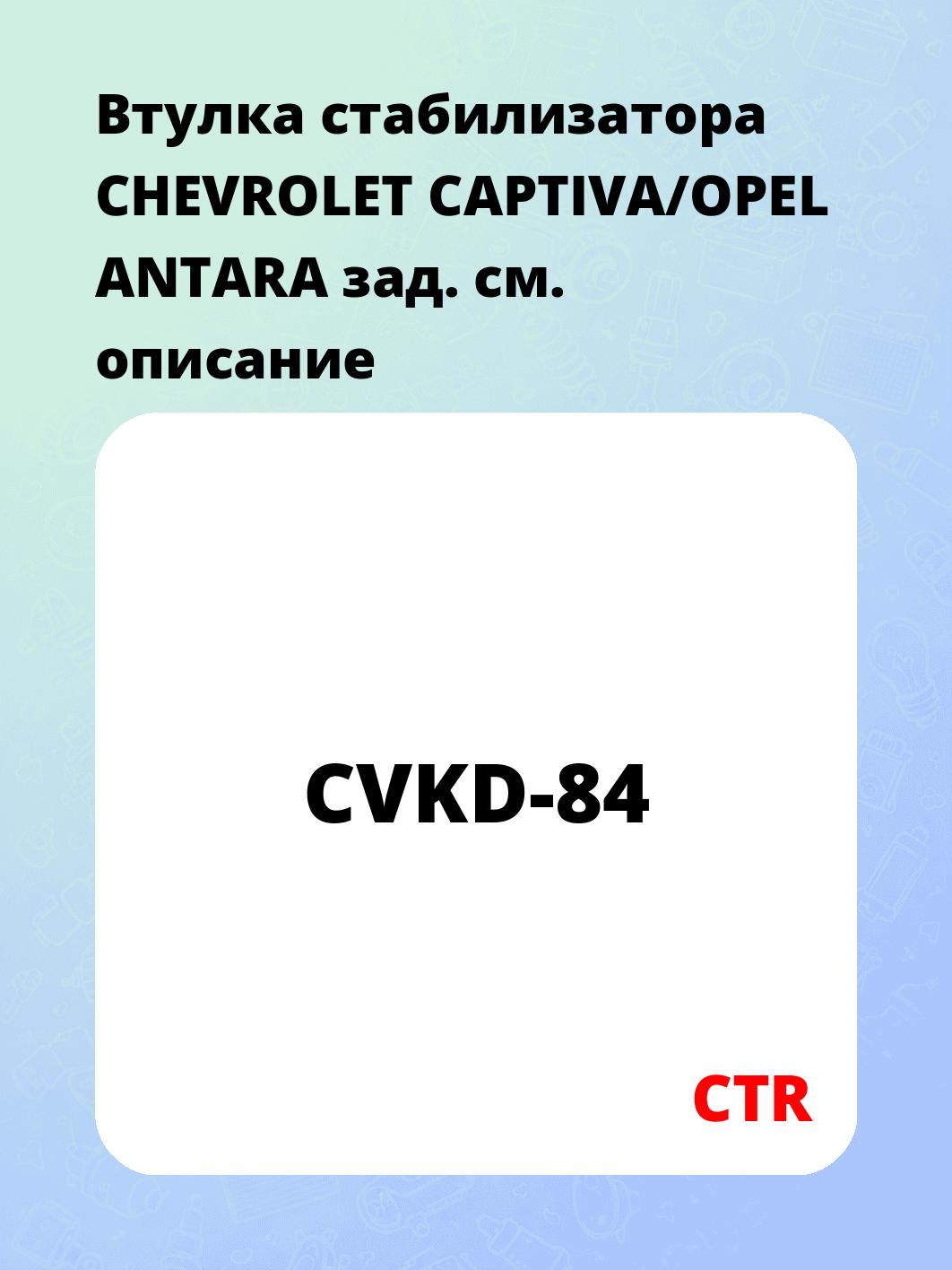 Втулка стабилизатора CHEVROLET CAPTIVA/OPEL ANTARA зад.