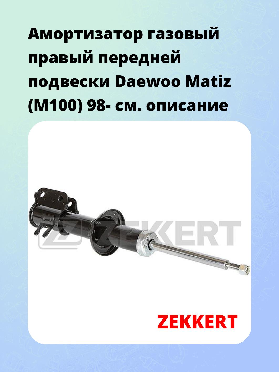 Амортизатор подвески ZEKKERT SG-6484