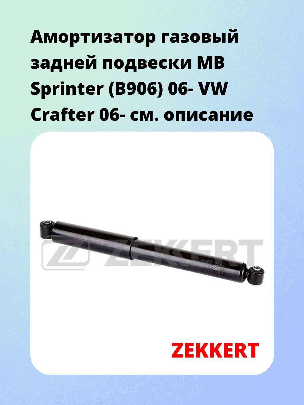 Амортизатор подвески ZEKKERT SG-2460
