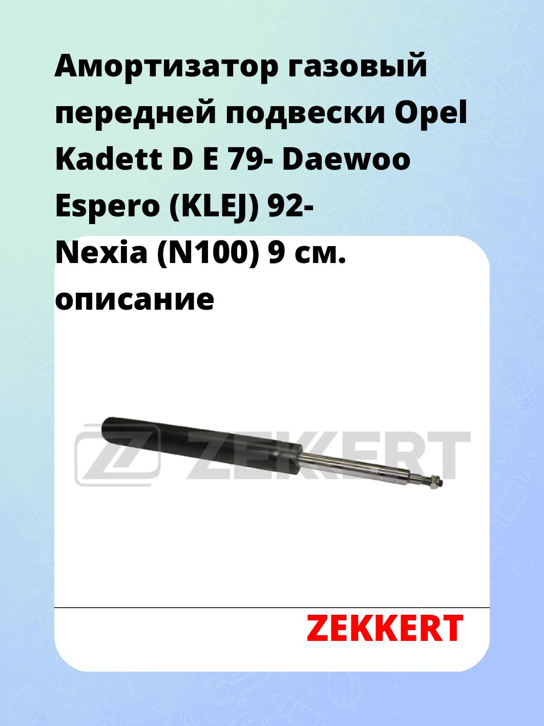 Амортизатор подвески ZEKKERT SG-6016