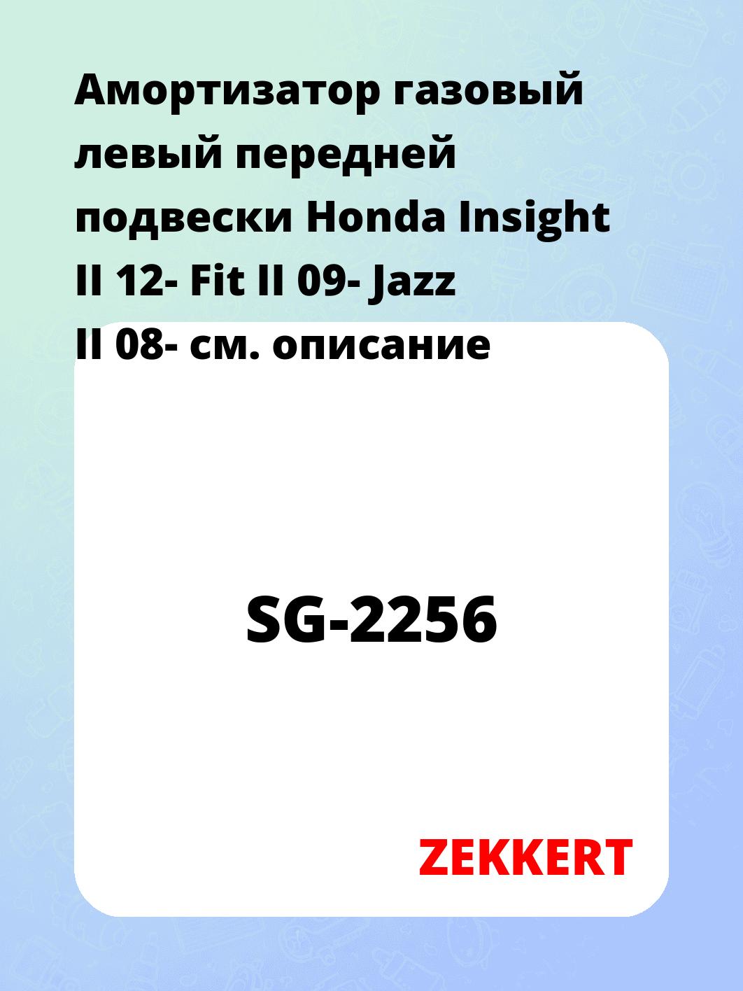 Амортизатор подвески ZEKKERT SG-2256