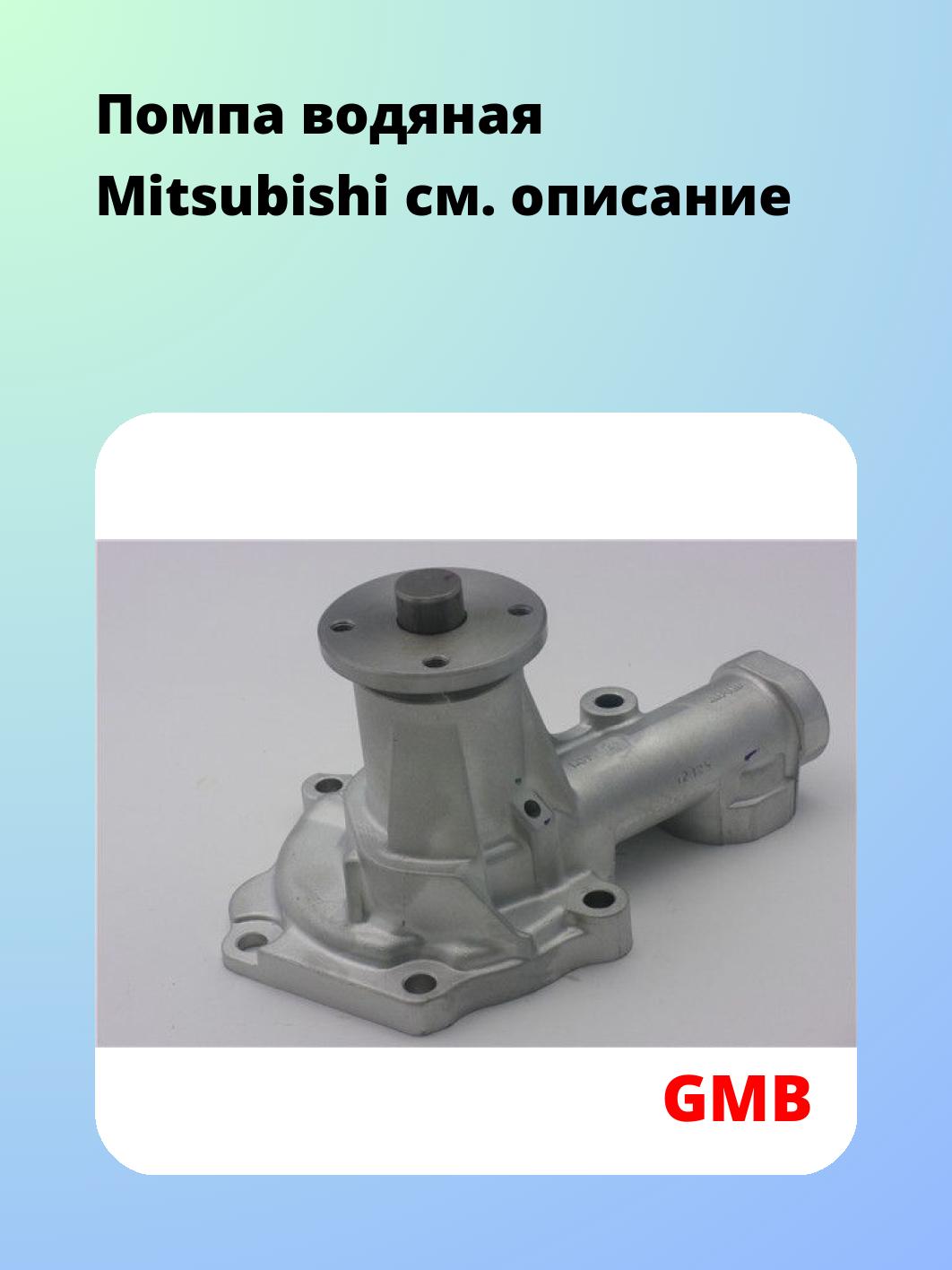 Насос водяной GMB GWM-61A