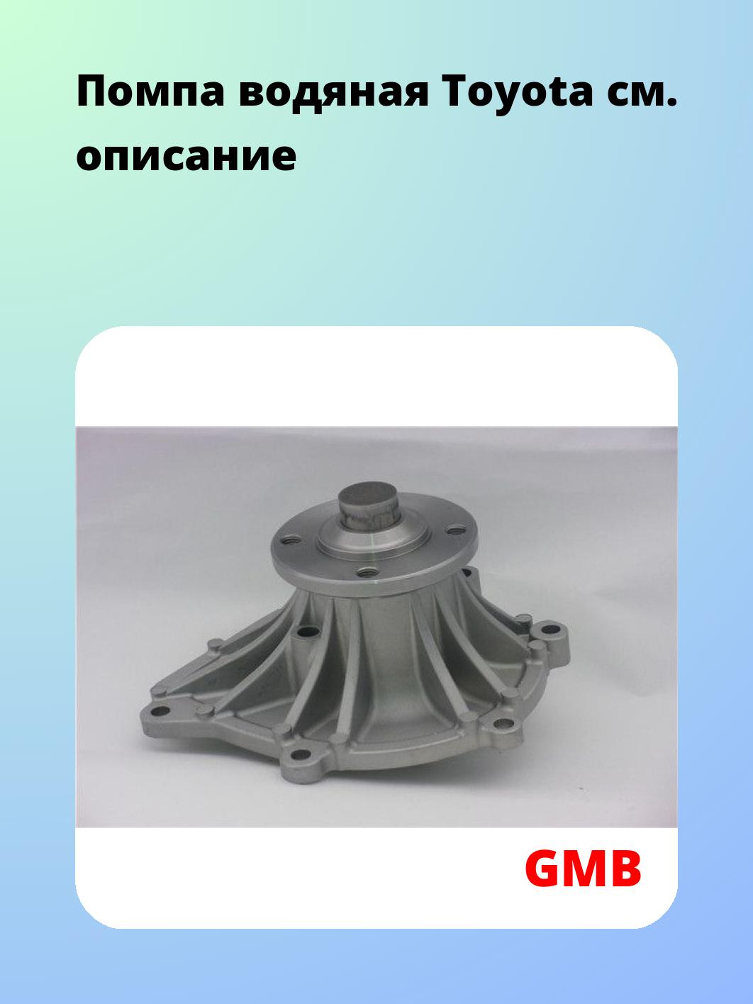 Насос водяной GMB GWT-116A