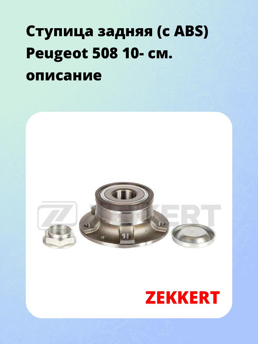 Ступица ZEKKERT RL-2201