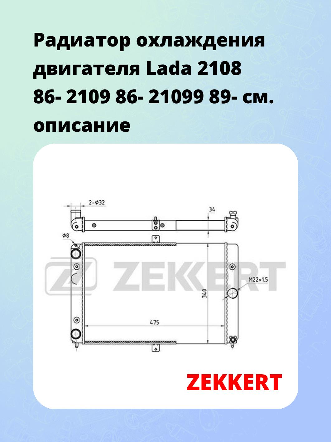 Радиатор охлаждения ZEKKERT MK-1297