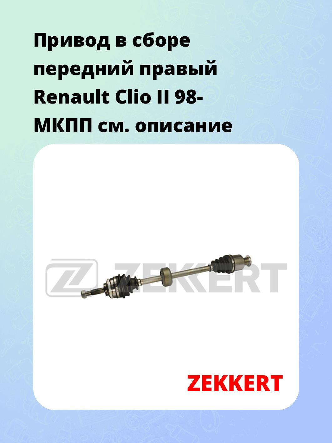 Привод в сборе ZEKKERT AW-4651