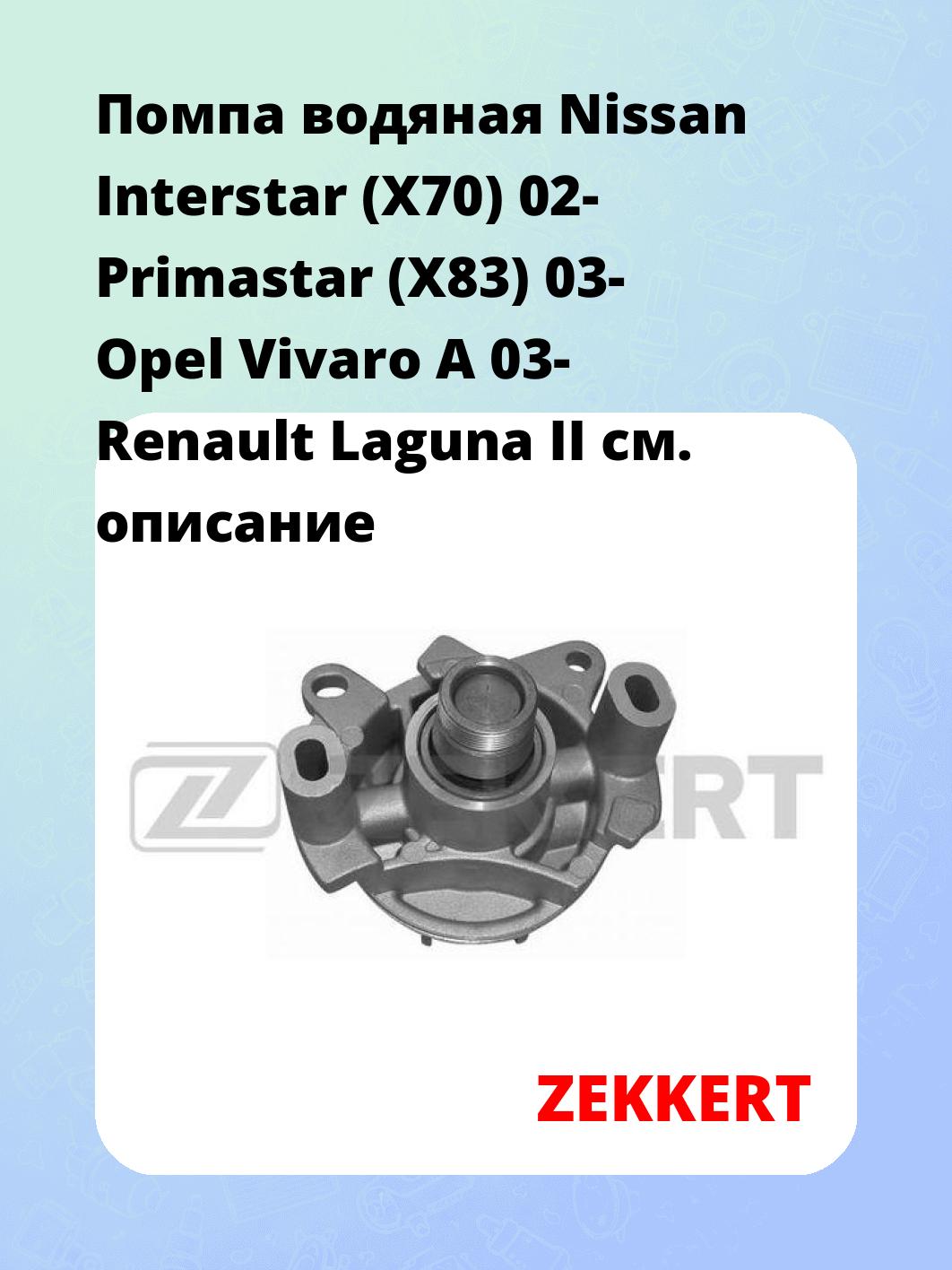 Насос водяной ZEKKERT WP-1235