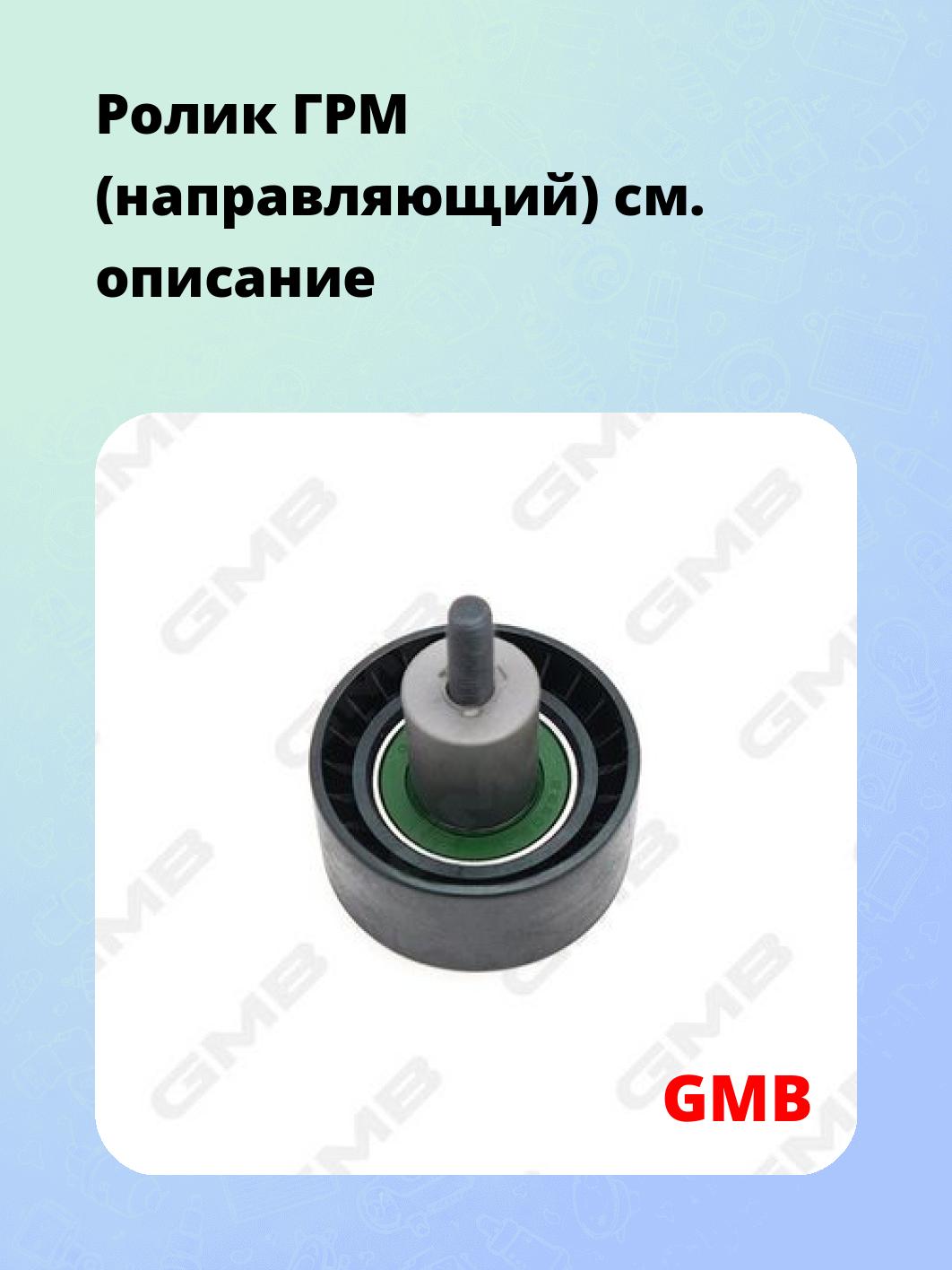 Ролик ГРМ (направляющий)