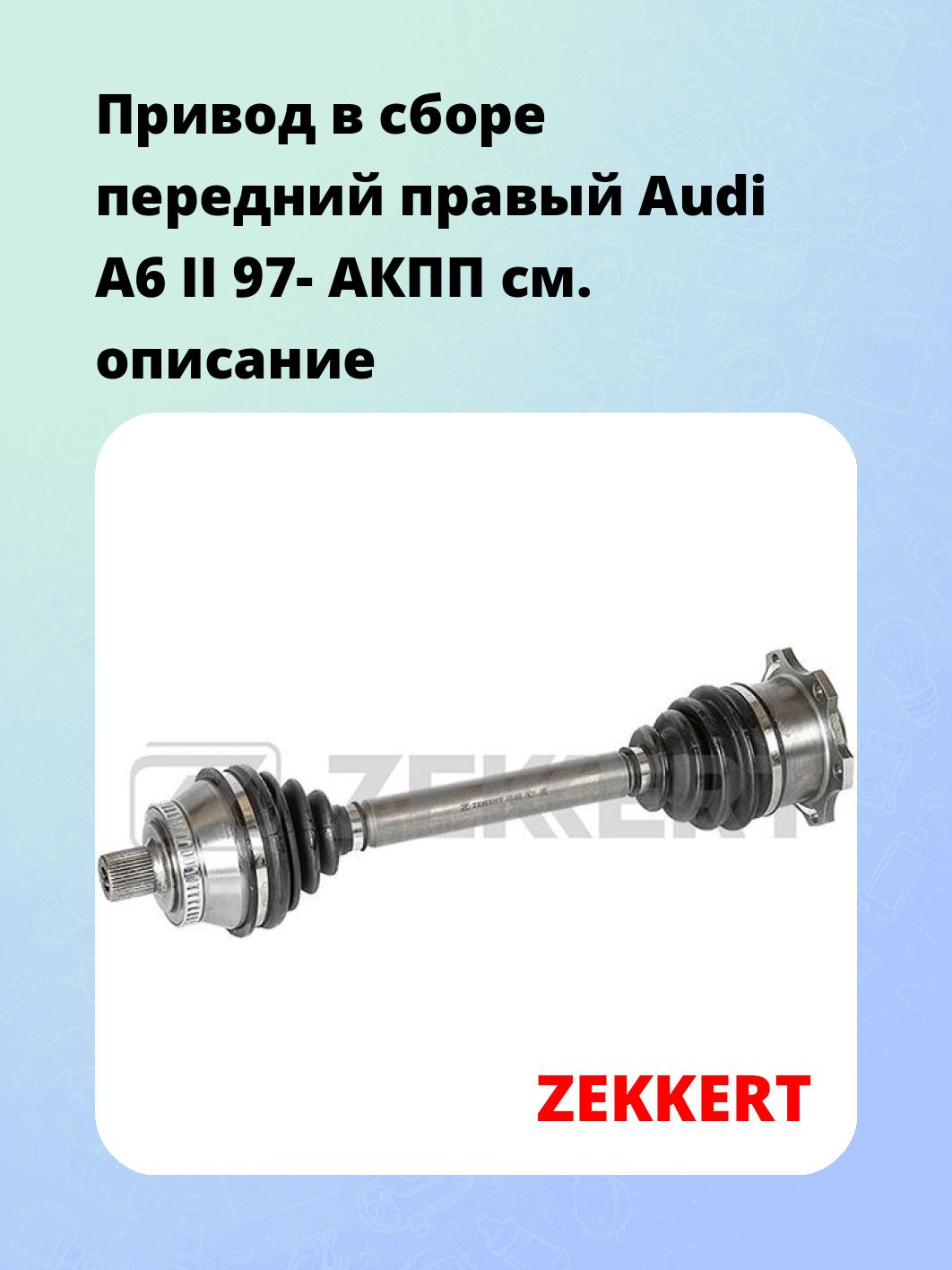 Привод в сборе ZEKKERT AW-4606